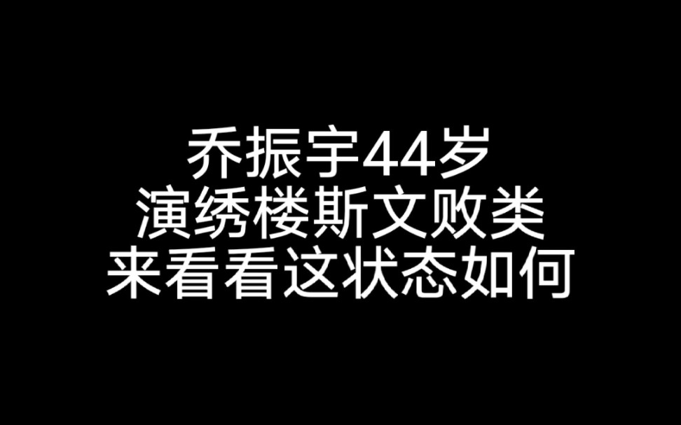 [图]44岁乔振宇演绣楼斯文败类，来看看这状态如何？