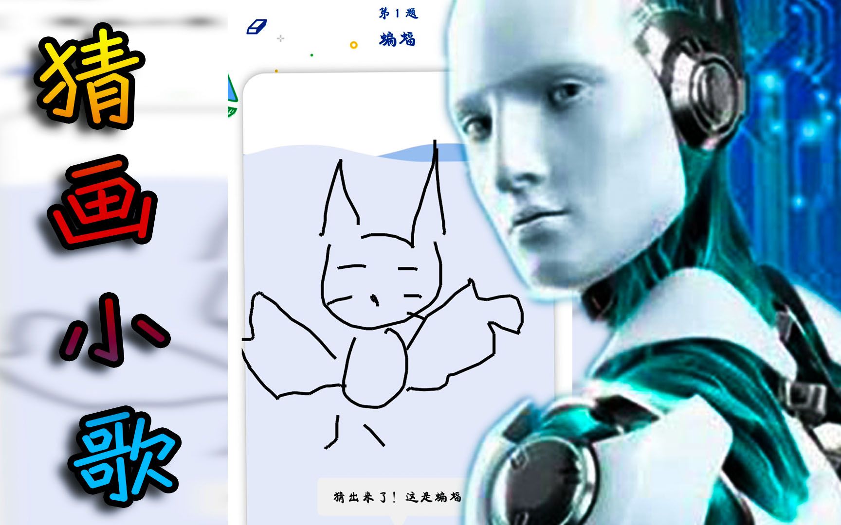 让谷歌AI猜你画的什么乱七八糟的?丨猜画小歌哔哩哔哩bilibili