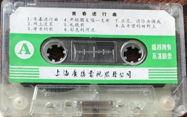 1982年出版磁带音频 《八十年代新一辈》获奖歌曲选 青春进行曲 (A)哔哩哔哩bilibili