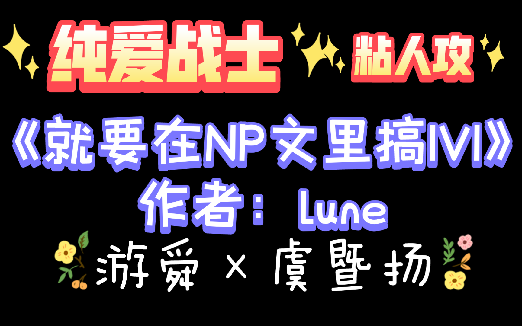 【海棠推文】《就要在NP文里搞1V1》作者:lune哔哩哔哩bilibili