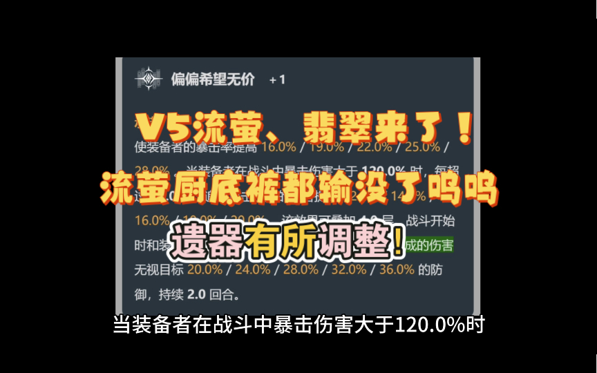 [图]崩铁：V5来了，萤厨底裤都输没了！v5调整曝光！翡翠经典改动，流萤？动画删减，遗器有所调整，八重樱要来了！