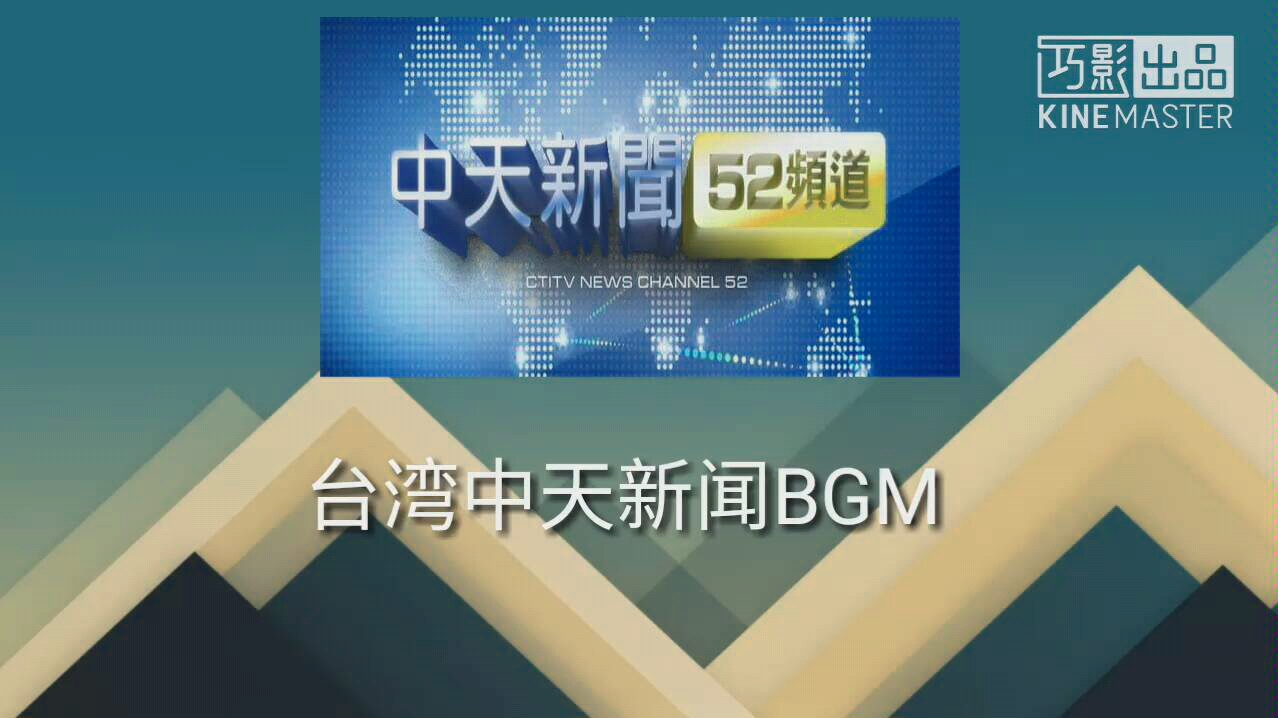 中天新闻BGM哔哩哔哩bilibili