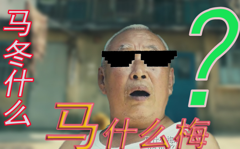 高能马冬梅你见过这么魔性的大爷吗