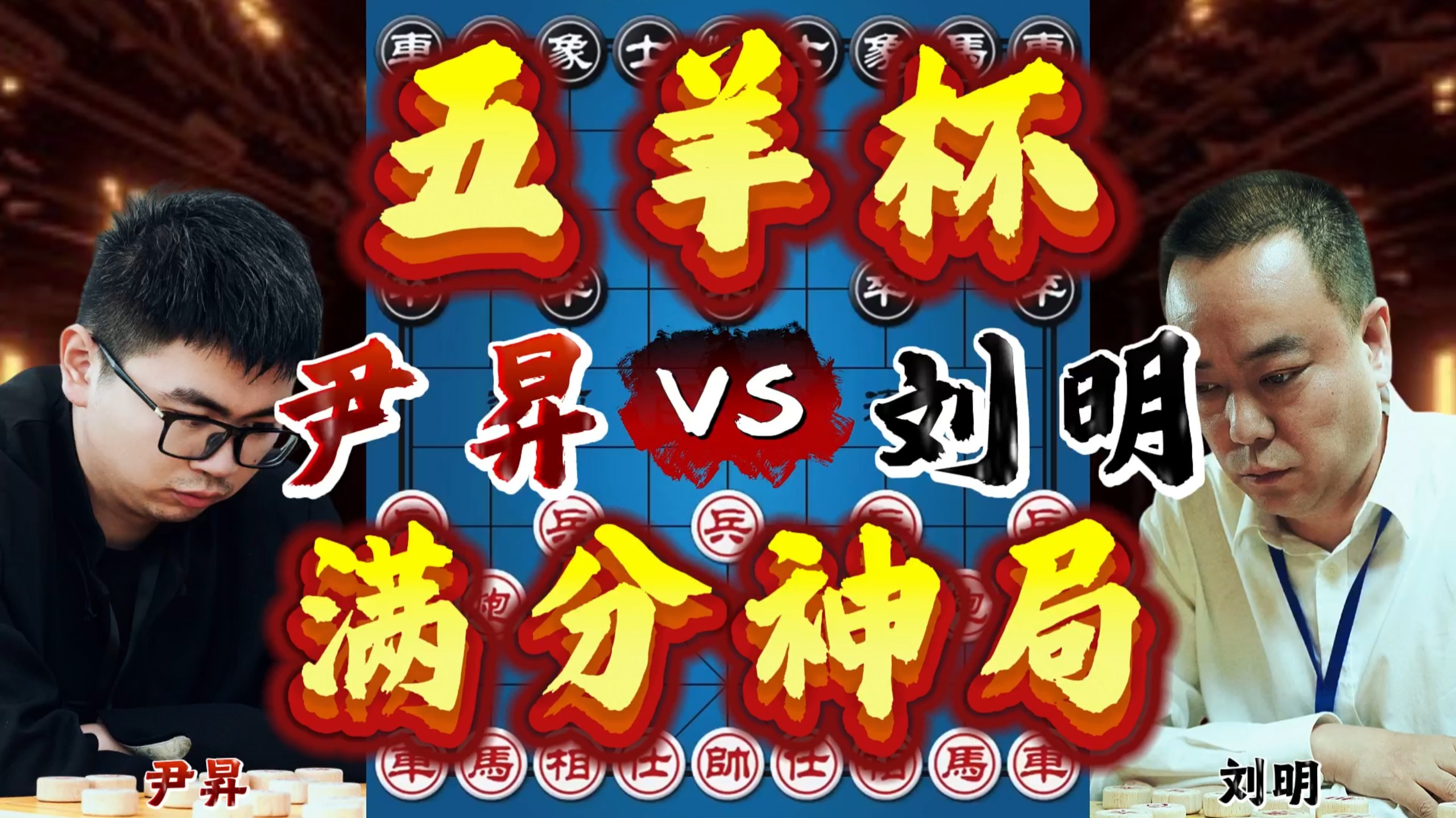 尹昇vs刘明 满分神局惊天一弃 2026五羊杯-四郎讲棋-四郎讲棋-哔哩哔哩视频