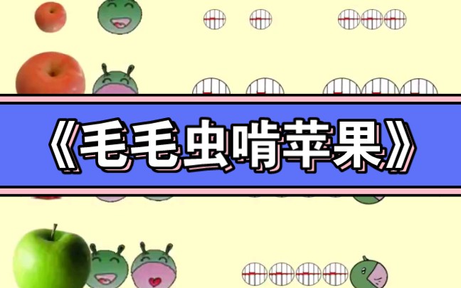 幼儿园公开课中班音乐游戏《毛毛虫啃苹果》