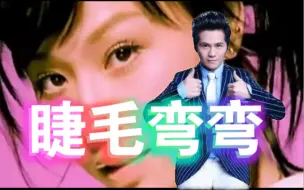 下载视频: 王心凌《睫毛弯弯》，但曹格演唱！王心凌的男孩之曹格老师，快来听！