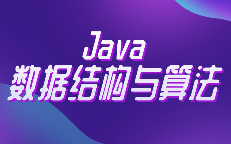 JAVA 数据结构与算法 JAVA零基础入门哔哩哔哩bilibili