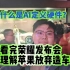 看完荣耀发布会，理解了AI定义硬件，苹果放弃造车