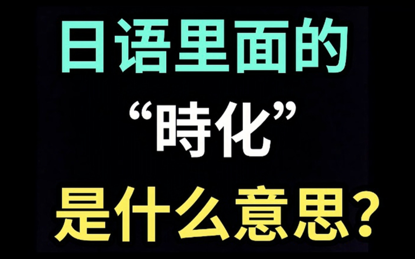 日语里的“时化”是什么意思?【每天一个生草日语】哔哩哔哩bilibili