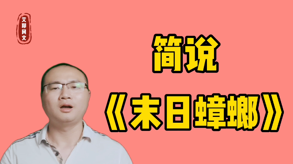 [图]伟岸蟑螂的《末日蟑螂》共计645万字1362章，结局主角坐轮椅