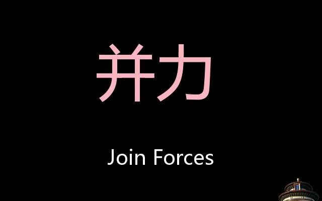 并力 Chinese Pronunciation join forces哔哩哔哩bilibili