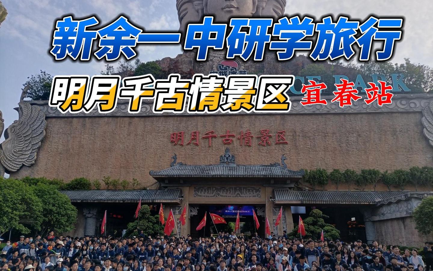 新余一中高一年级2023春季国风汉服礼仪研学旅行哔哩哔哩bilibili