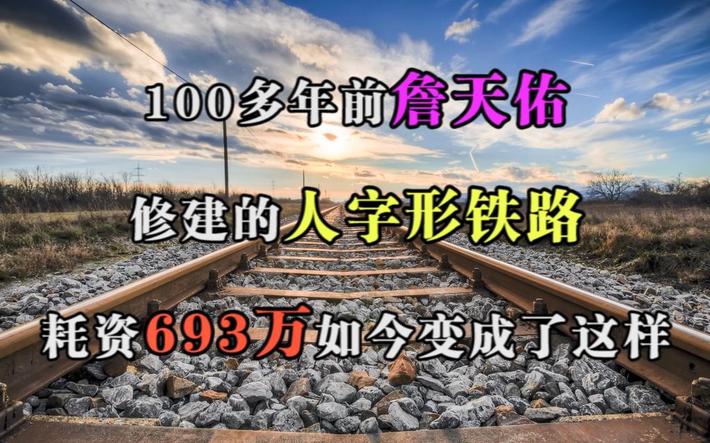 100多年前,詹天佑修建的人字形铁路,耗资693万,如今变成了这样哔哩哔哩bilibili