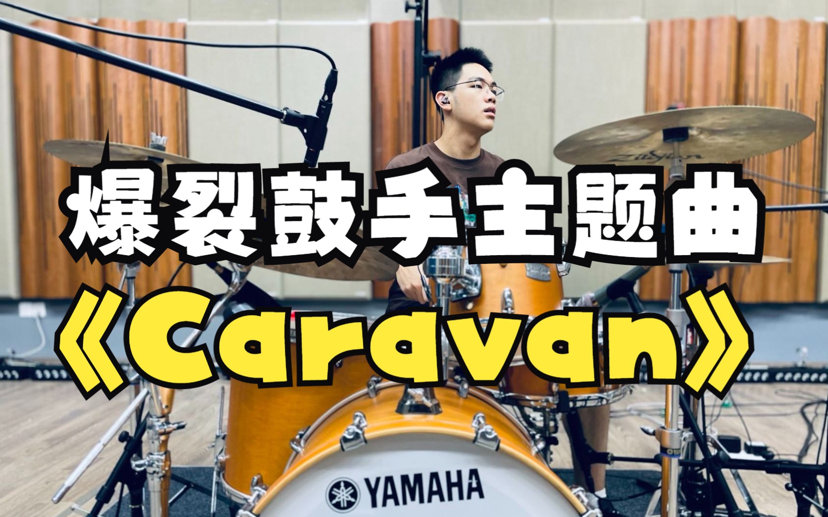 [图]你要的爆裂鼓手主题曲《Caravan》鼓手曾致搪