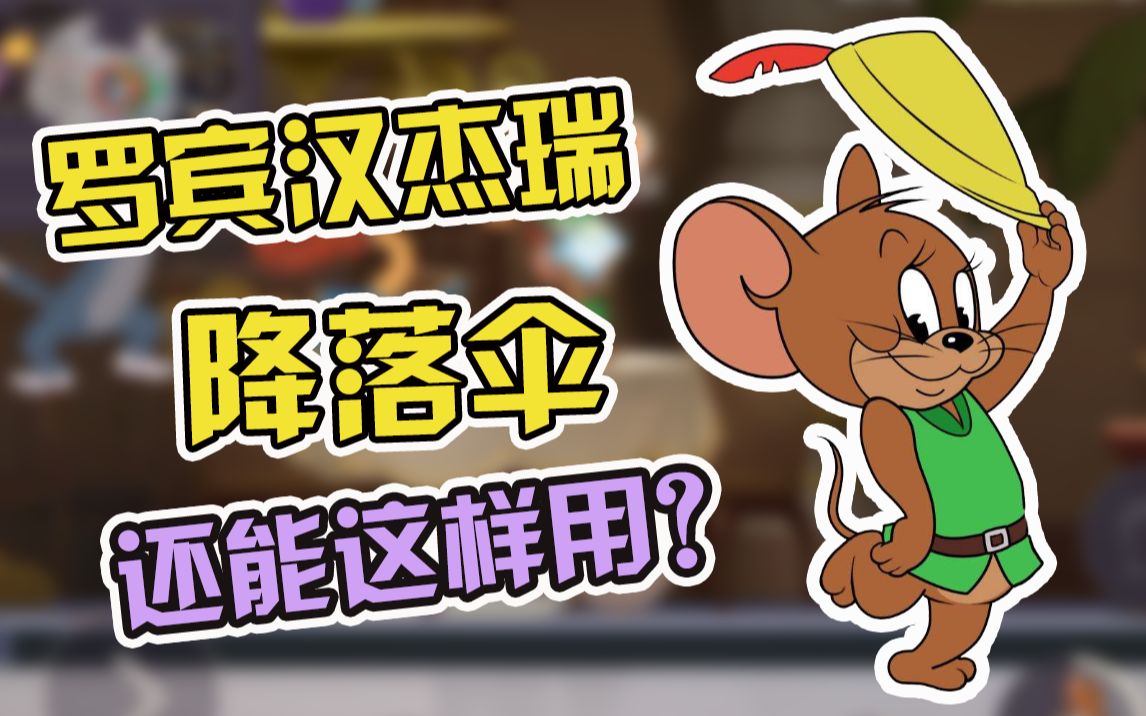 猫和老鼠手游组队开黑选择推荐罗宾汉杰瑞3段跳硬核遛猫