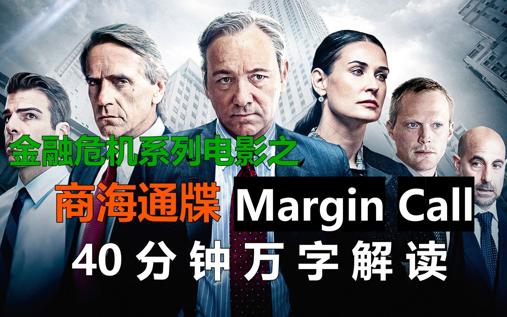 [图]【金融危机系列2】《商海通牒——Margin Call》40分钟 Leon万字解读 带你一口气看完 金融危机系列电影