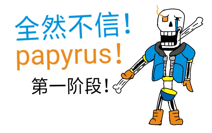 肝了不久全然不信papyrus