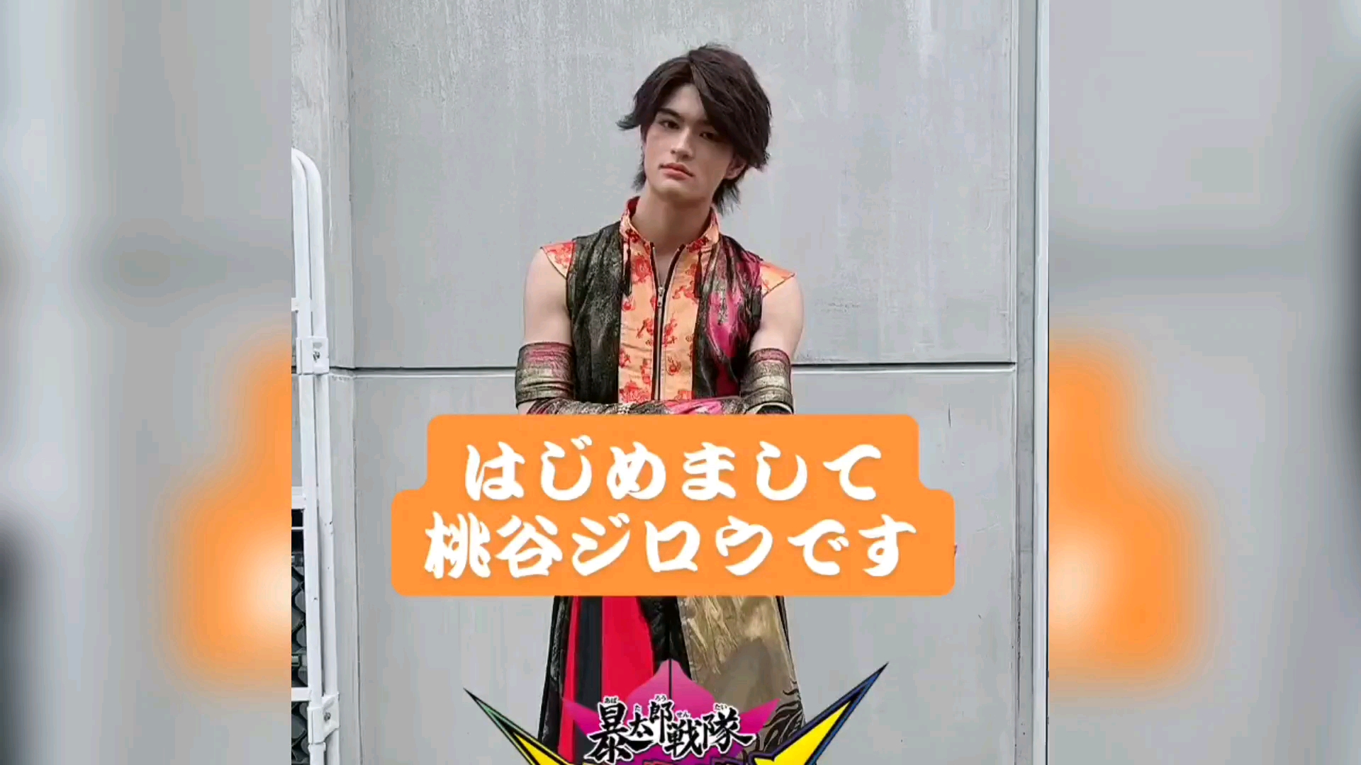 (暴太郎战队) 桃谷次郎(石川雷藏)