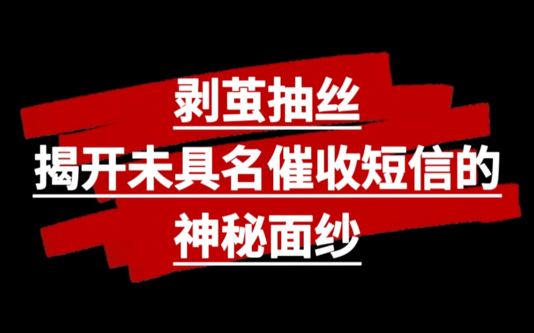 剥茧抽丝,揭开未署名催收短信的神秘面纱,整套查询方法在这里哔哩哔哩bilibili