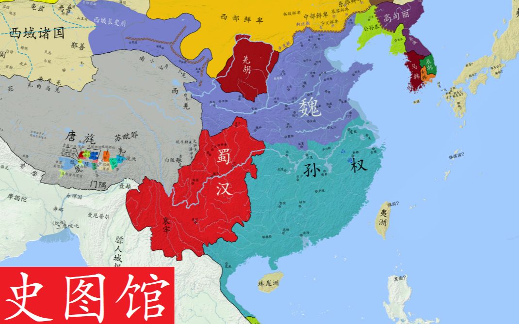 【史图馆】中国历代疆域变化新版23 天下三分哔哩哔哩bilibili