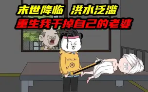 Video herunterladen: 一口气12个小时看《末世历险记》：末世降临，洪水泛滥，重生的我直接干掉了自己的老婆，因为。。。