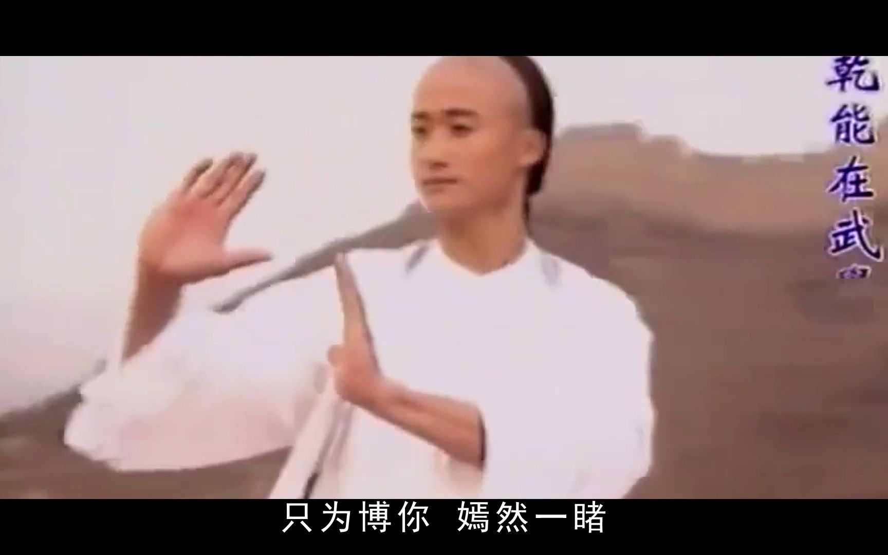 [图]【经典影视金曲】《太极宗师》主题曲——英雄谁属