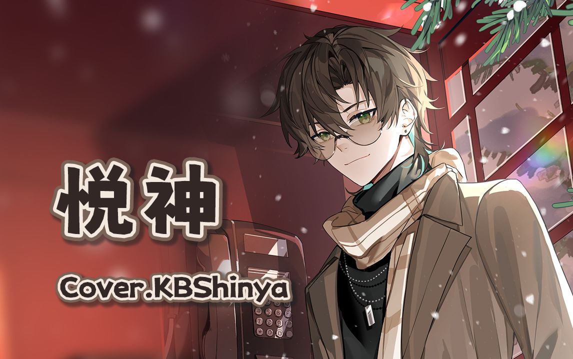 【阿久aku】悦神(240113)