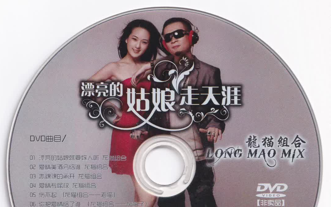 【DVD】龙猫组合(龙梅子VS老猫)  漂亮的姑娘走天涯MV哔哩哔哩bilibili