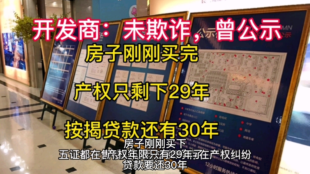 一业主刚刚买了房,产权年限只剩下29年了,按揭贷款要还30年,开发商说,未欺诈,曾公示,你怎么看?哔哩哔哩bilibili