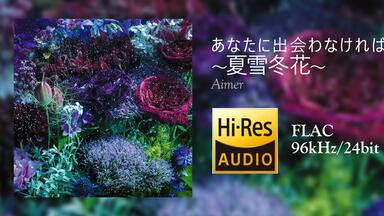 中日字幕】Aimer「あなたに出会わなければ~夏雪冬花」节选自~Aimer