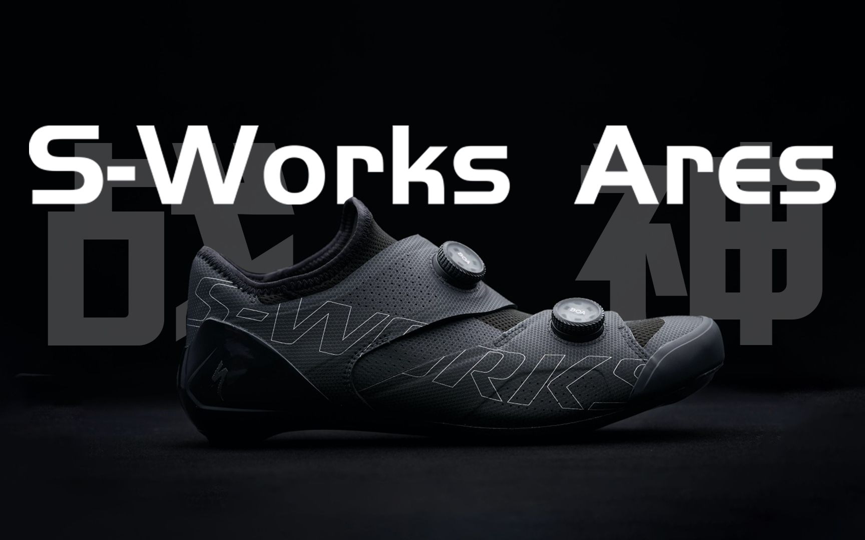 新品速递:比s-works 7贵一点点的全新s-works ares锁鞋