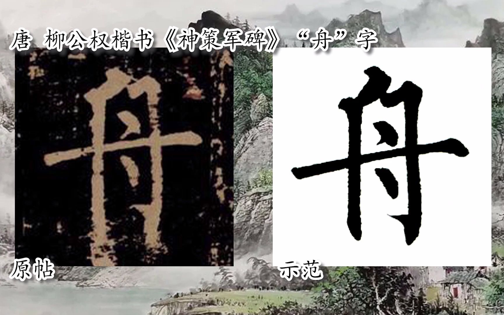 [图]【每日一字】书法视频，周东芬临柳公权楷书《神策军碑》“舟”字