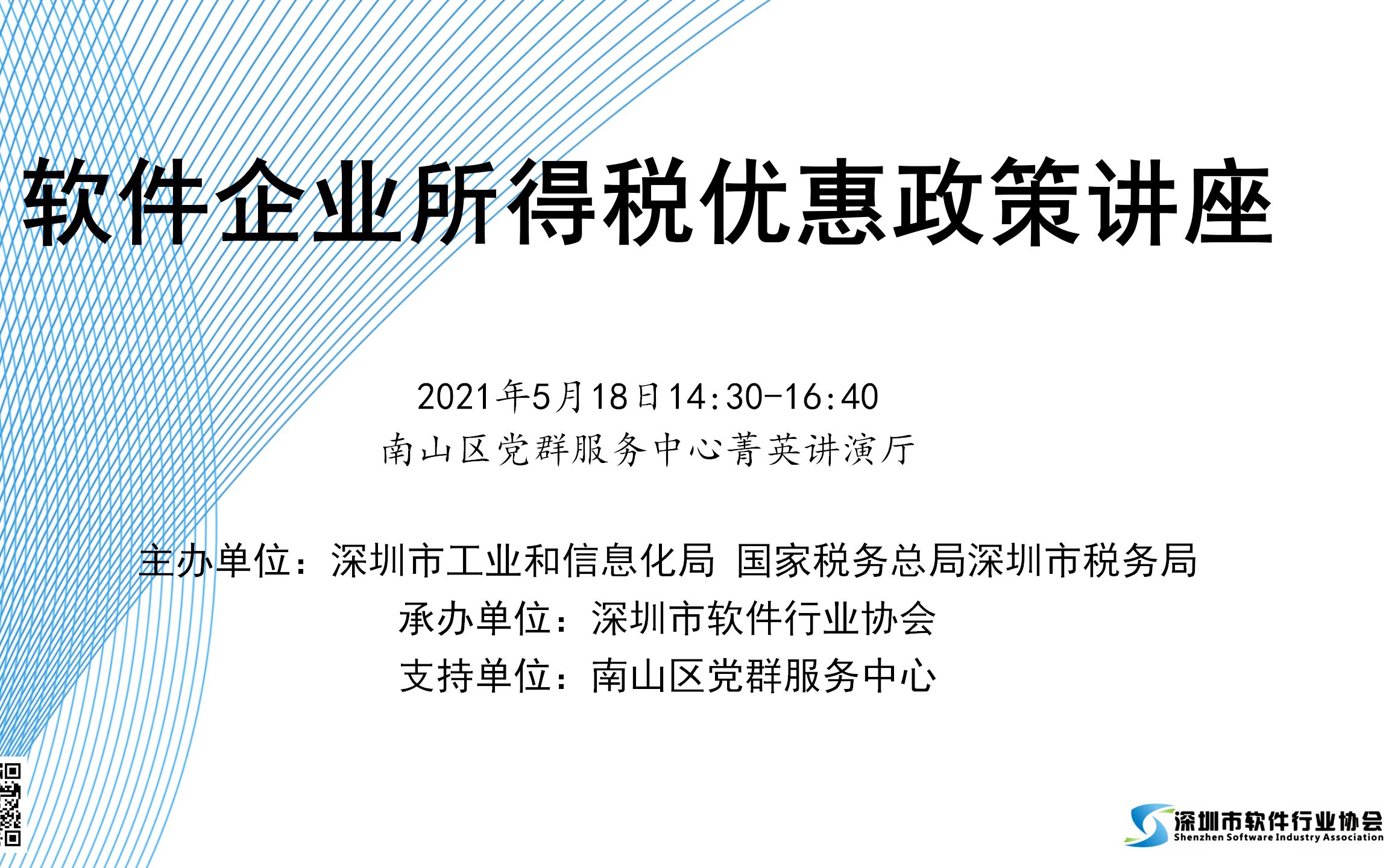 2021年软件企业所得税最新优惠政策解读讲座(深圳市软件行业协会)哔哩哔哩bilibili