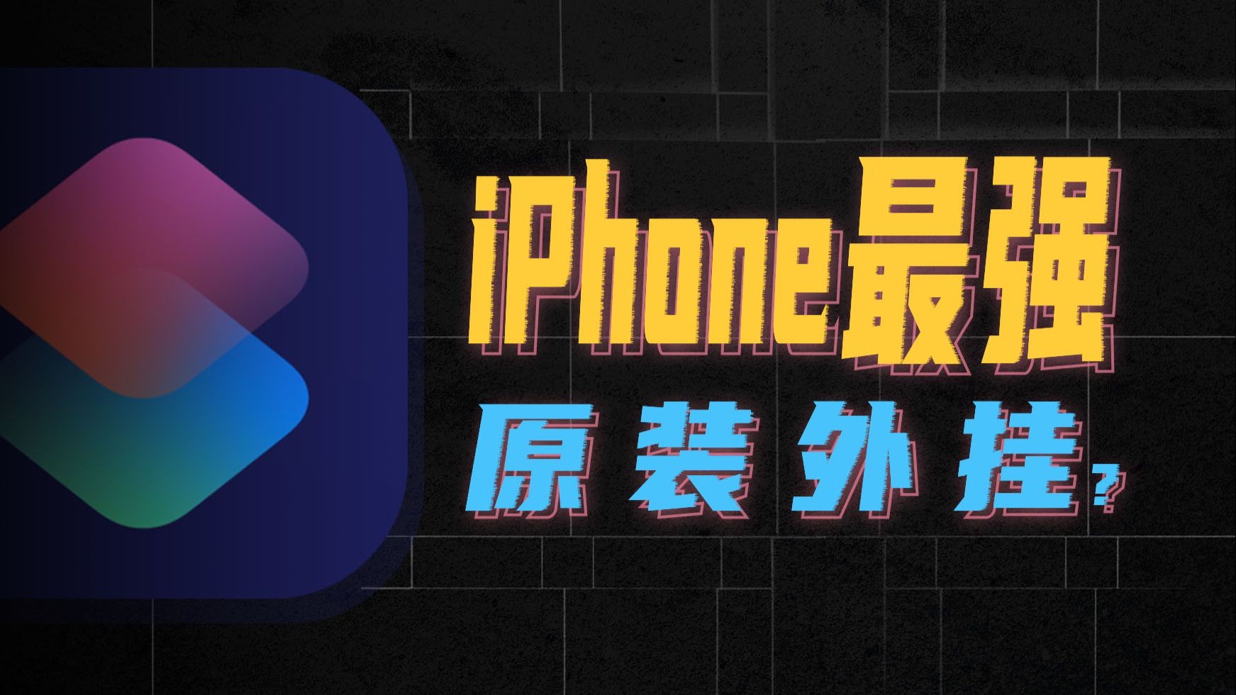 5个快捷指令,让你iPhone原地开挂