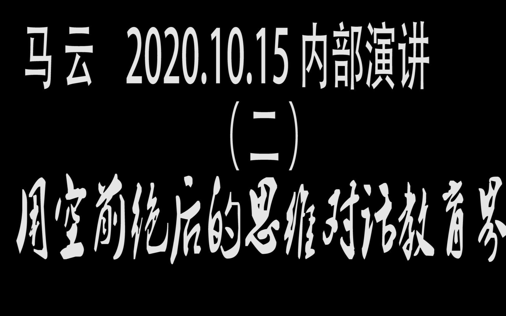 [图]20201015马云内部演讲——空前绝后的思维对话教育界(二)