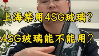 上海禁用4SG玻璃？4SG玻璃到底能不能用？