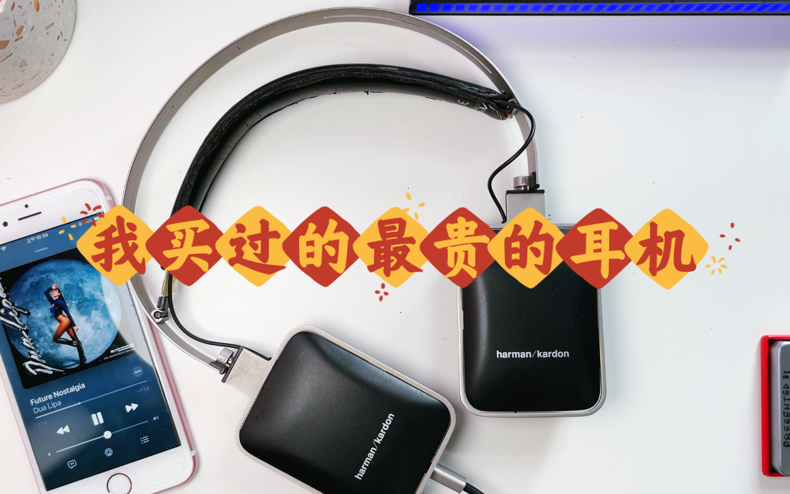 我买过的最贵的耳机哈曼卡顿harman kardon CL哔哩哔哩bilibili