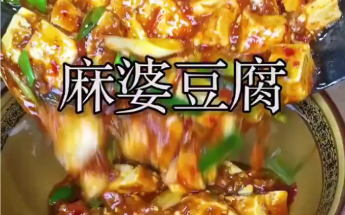 麻婆豆腐制作方法哔哩哔哩bilibili