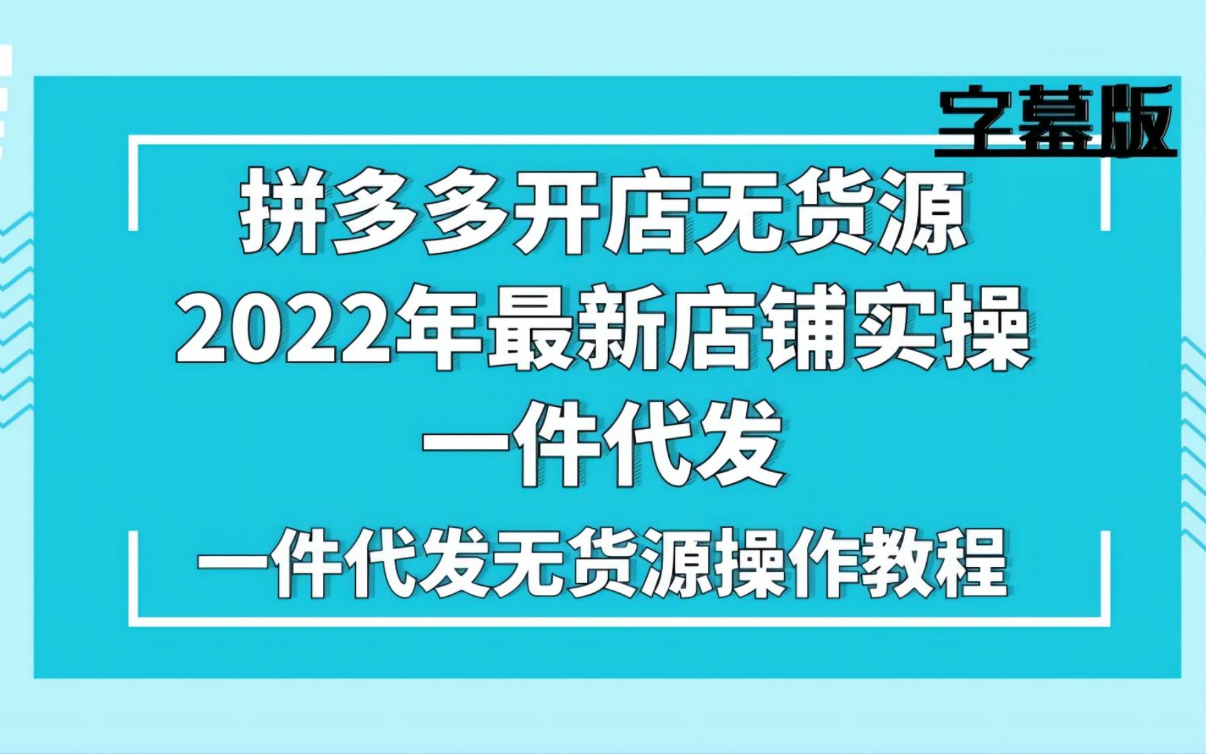 拼多多无货源开店流程,一件代发实操教程哔哩哔哩bilibili