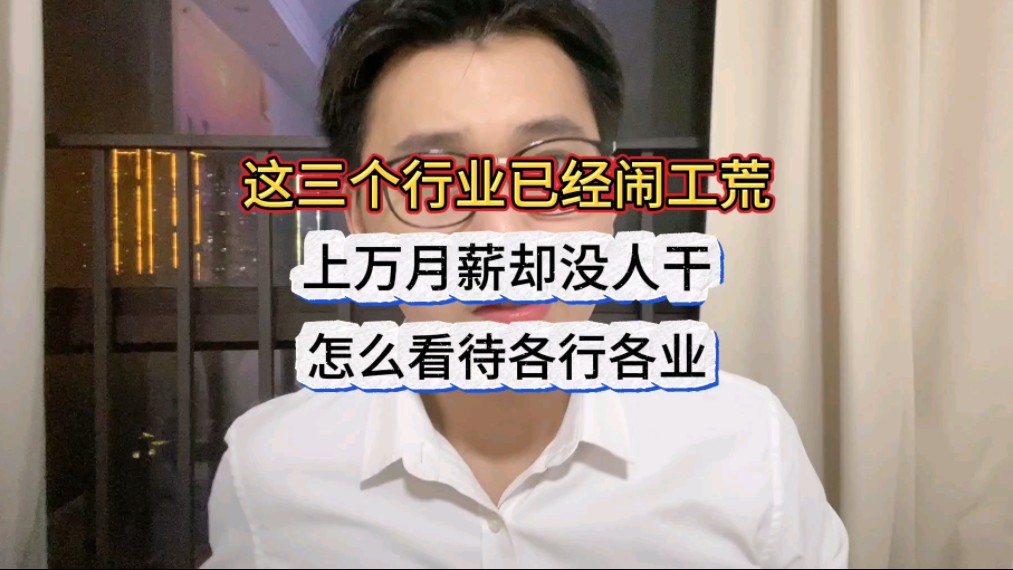 这三个行业已经闹工荒,上万月薪却没人干,怎么看待各行各业?
