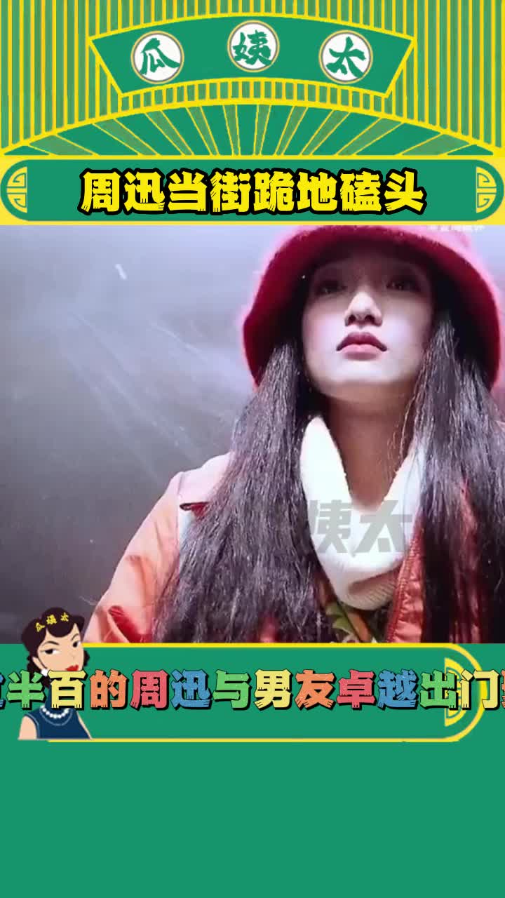 周迅当街跪地磕头,真的不李姐!哔哩哔哩bilibili