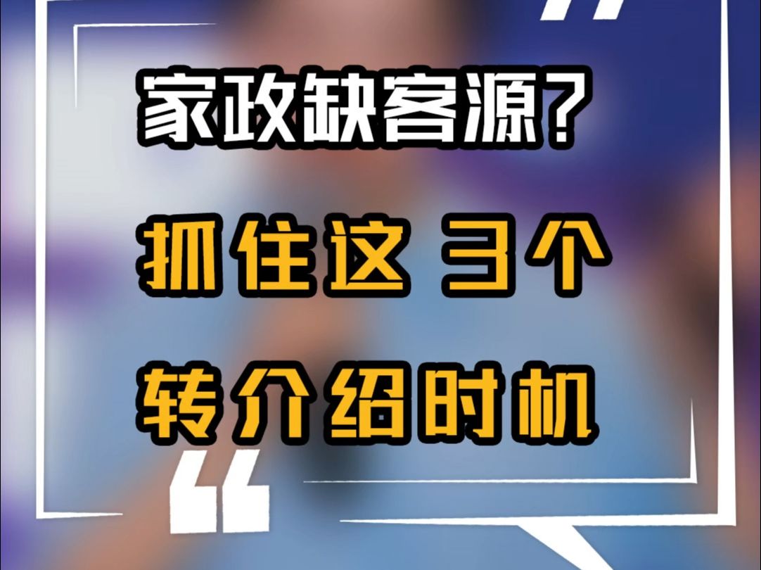 家政缺客源?抓住这 3 个转介绍时机!哔哩哔哩bilibili