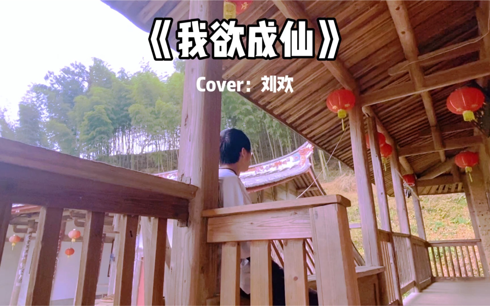 翻唱我欲成仙