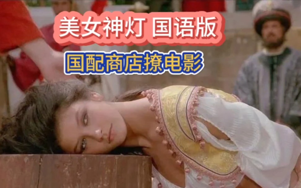 【正大剧场】美女神灯 国语版(又名:一千零一夜)