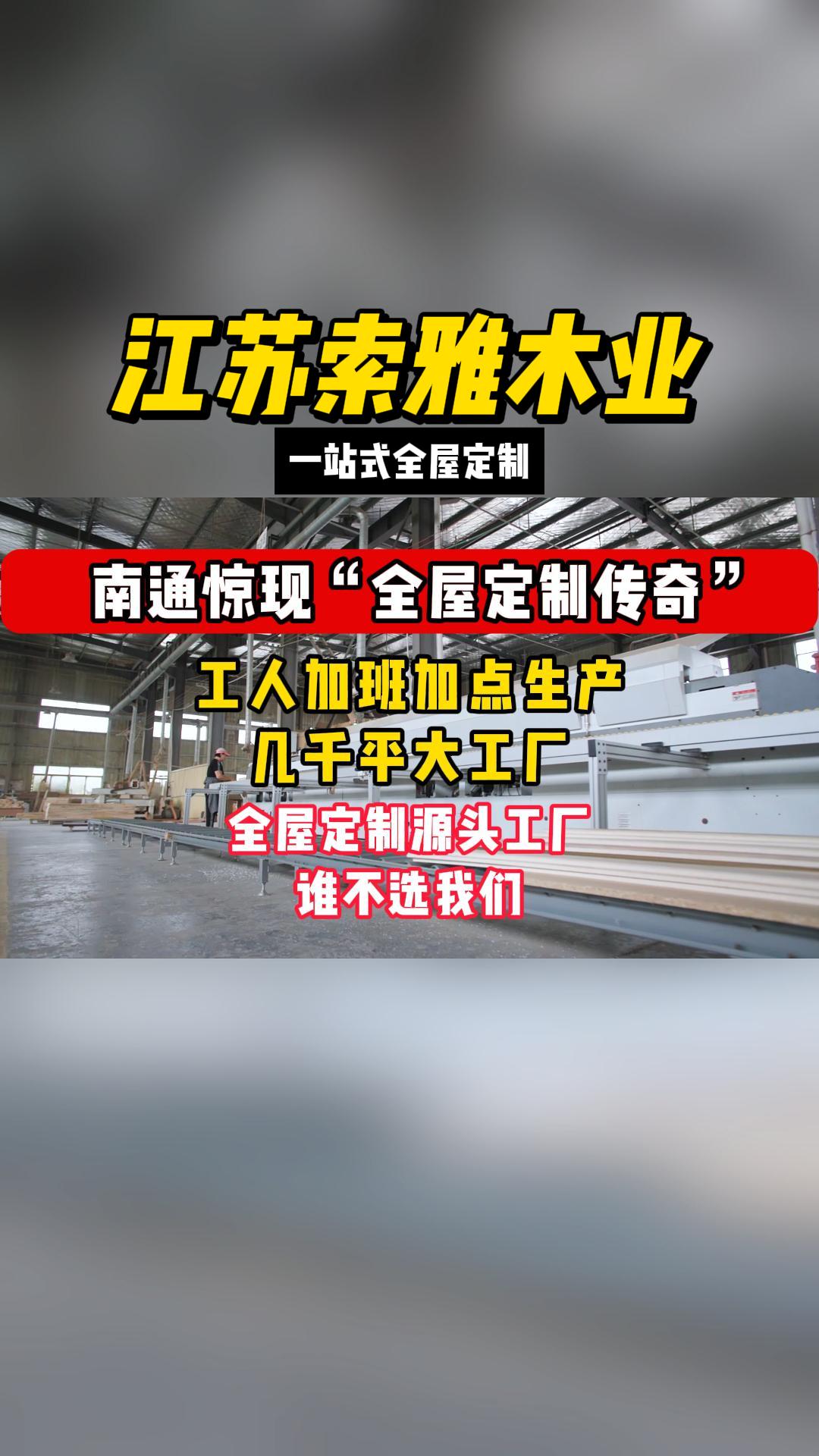 南通惊现“全屋定制传奇”工人加班加点生产 几千平大工厂 全屋定制源头工厂,谁不选我们哔哩哔哩bilibili