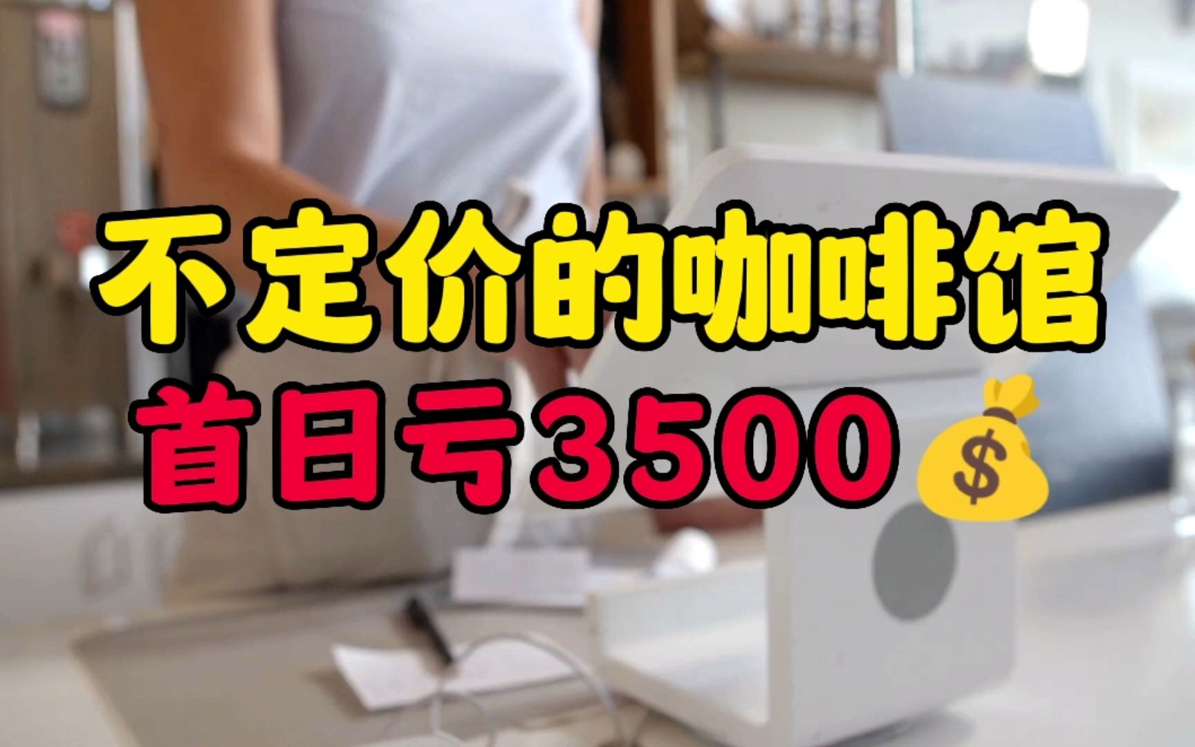 餐饮观察丨不定价的咖啡馆首日亏了3500,玩的是什么?哔哩哔哩bilibili