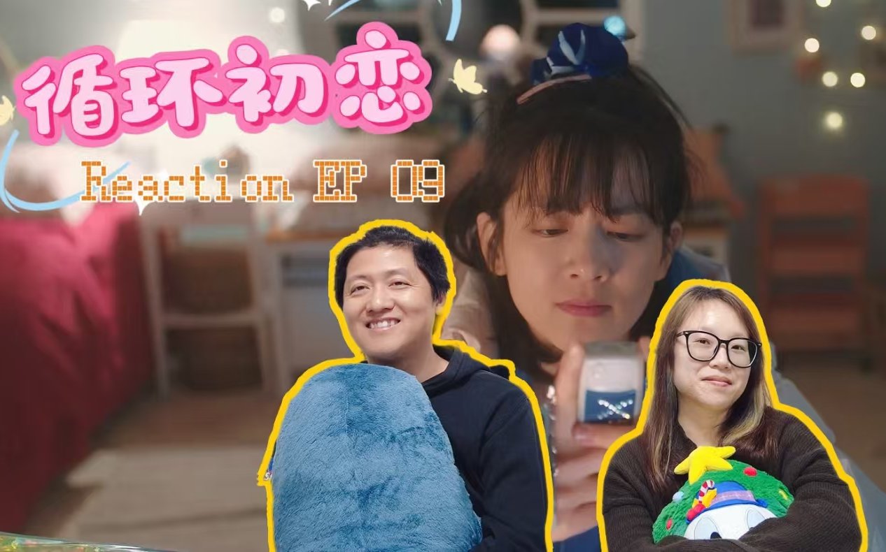 循环初恋reaction-09|恭喜老叶,解锁时光机新功能(136106ω61