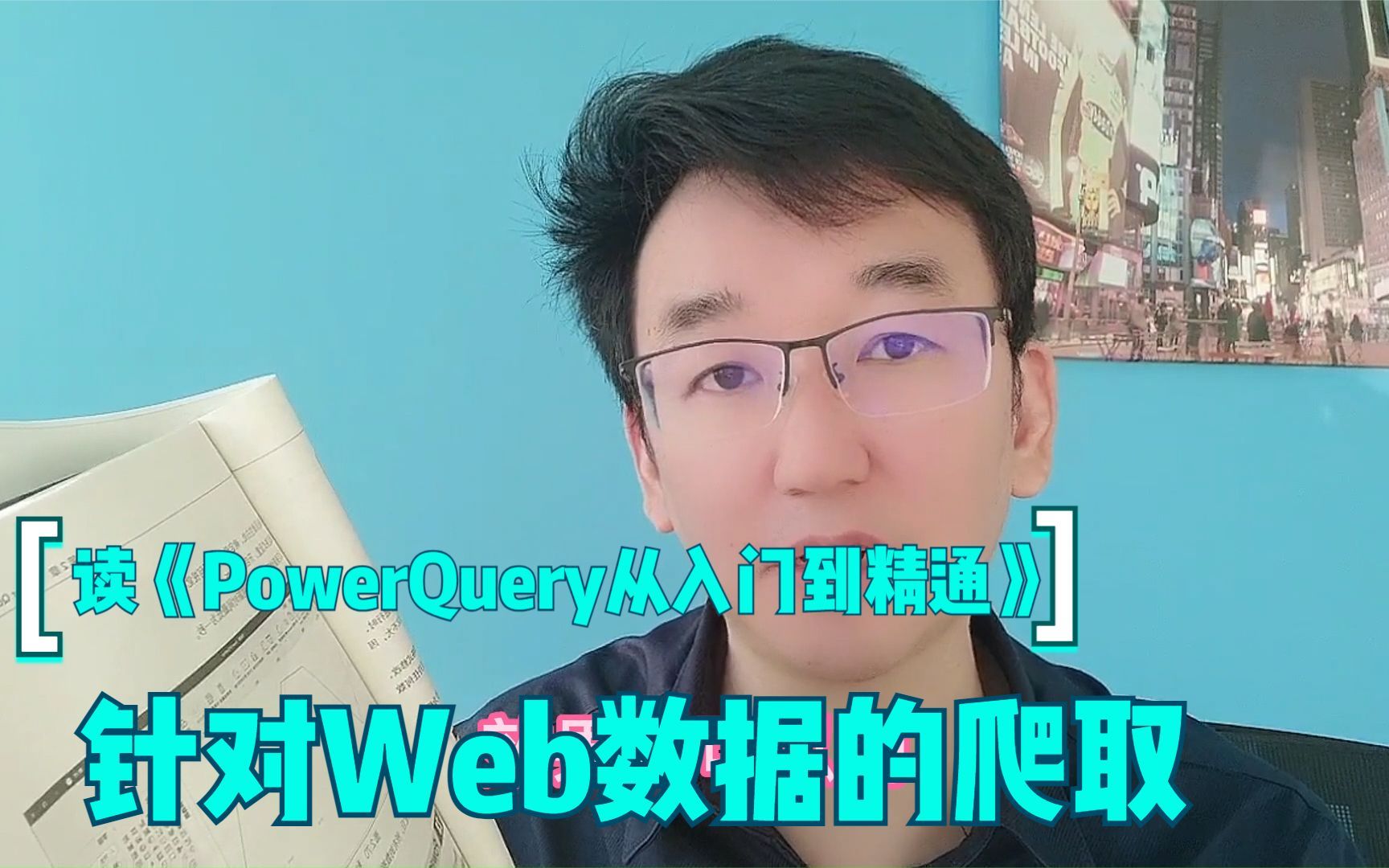 读《PowerQuery 从入门到精通》之WEB 数据的爬取哔哩哔哩bilibili