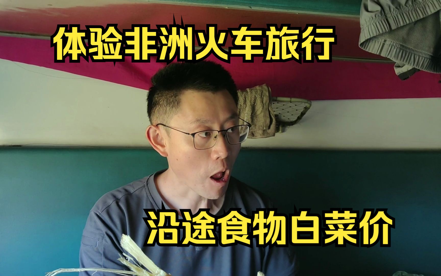 在非洲乘坐火车,看看铁路边当地人都售卖一些什么食物,价格便宜得像是在送哔哩哔哩bilibili