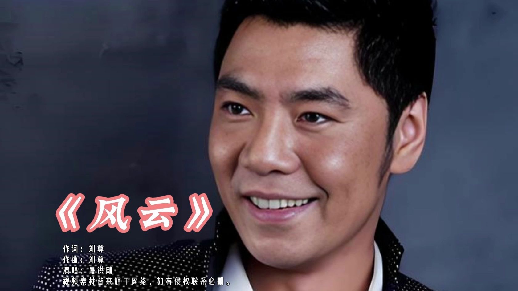 经典歌曲【风云】屠洪刚